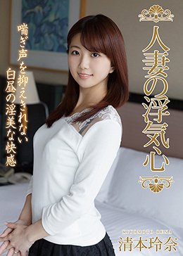 人妻の浮気心 清本玲奈